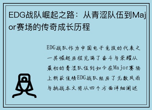 EDG战队崛起之路：从青涩队伍到Major赛场的传奇成长历程