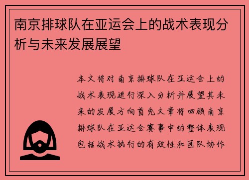 南京排球队在亚运会上的战术表现分析与未来发展展望
