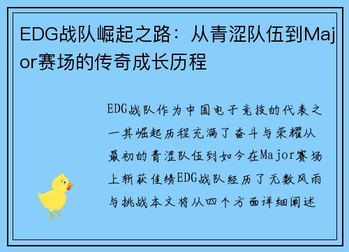 EDG战队崛起之路：从青涩队伍到Major赛场的传奇成长历程