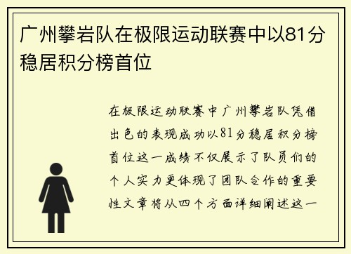 广州攀岩队在极限运动联赛中以81分稳居积分榜首位