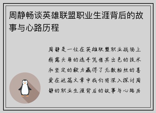 周静畅谈英雄联盟职业生涯背后的故事与心路历程