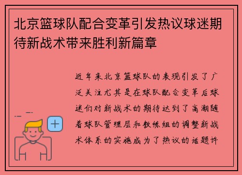北京篮球队配合变革引发热议球迷期待新战术带来胜利新篇章