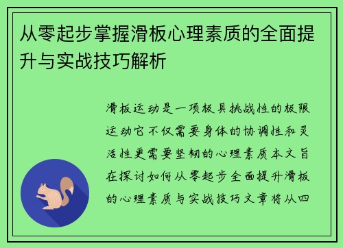 从零起步掌握滑板心理素质的全面提升与实战技巧解析