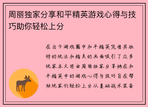 周丽独家分享和平精英游戏心得与技巧助你轻松上分