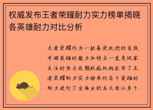 权威发布王者荣耀耐力实力榜单揭晓各英雄耐力对比分析