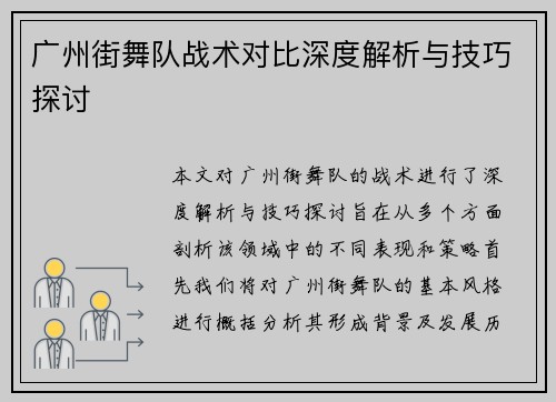 广州街舞队战术对比深度解析与技巧探讨
