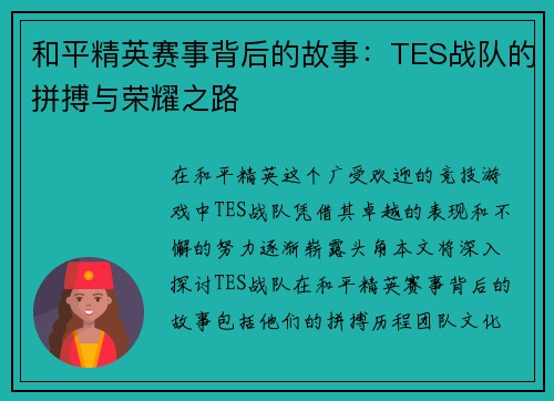 和平精英赛事背后的故事：TES战队的拼搏与荣耀之路