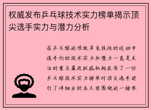 权威发布乒乓球技术实力榜单揭示顶尖选手实力与潜力分析