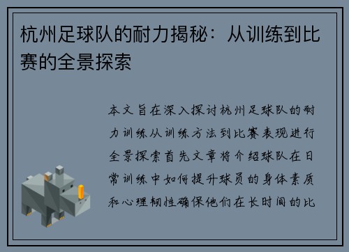 杭州足球队的耐力揭秘：从训练到比赛的全景探索