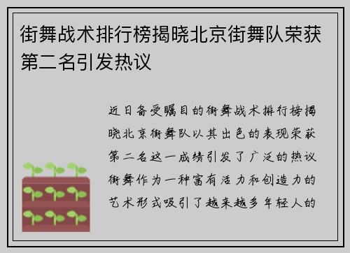 街舞战术排行榜揭晓北京街舞队荣获第二名引发热议
