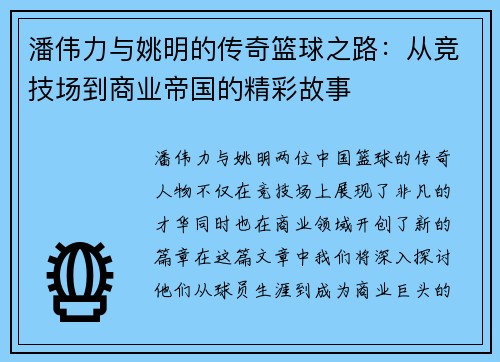 潘伟力与姚明的传奇篮球之路：从竞技场到商业帝国的精彩故事