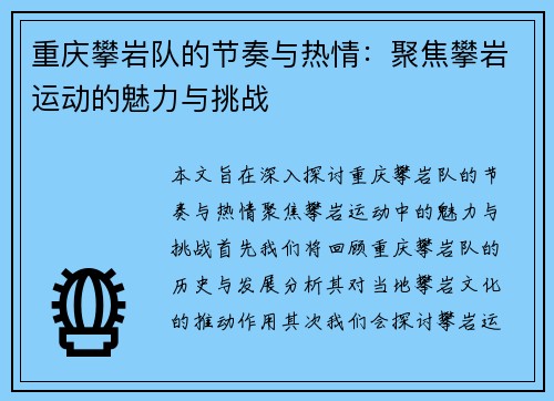 重庆攀岩队的节奏与热情：聚焦攀岩运动的魅力与挑战