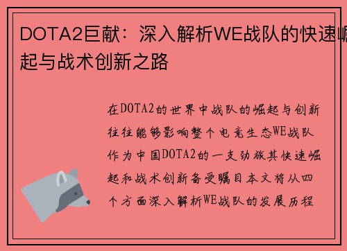 DOTA2巨献：深入解析WE战队的快速崛起与战术创新之路