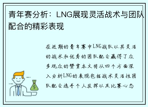 青年赛分析：LNG展现灵活战术与团队配合的精彩表现