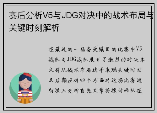 赛后分析V5与JDG对决中的战术布局与关键时刻解析