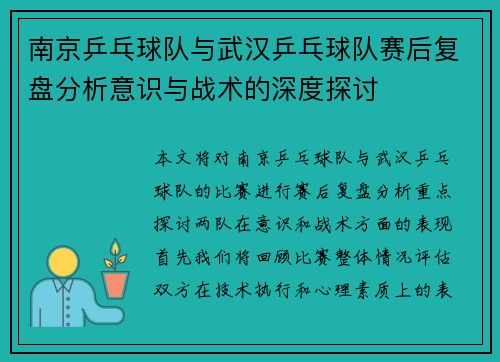 南京乒乓球队与武汉乒乓球队赛后复盘分析意识与战术的深度探讨