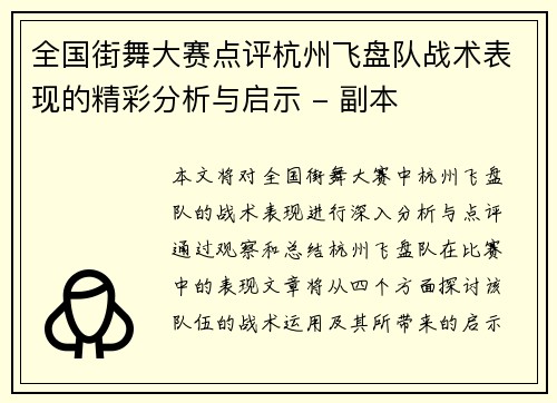 全国街舞大赛点评杭州飞盘队战术表现的精彩分析与启示 - 副本
