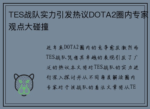 TES战队实力引发热议DOTA2圈内专家观点大碰撞