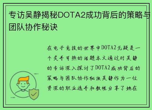 专访吴静揭秘DOTA2成功背后的策略与团队协作秘诀