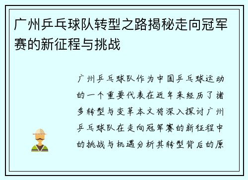 广州乒乓球队转型之路揭秘走向冠军赛的新征程与挑战