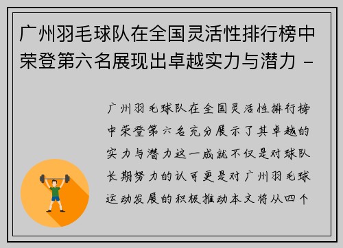 广州羽毛球队在全国灵活性排行榜中荣登第六名展现出卓越实力与潜力 - 副本