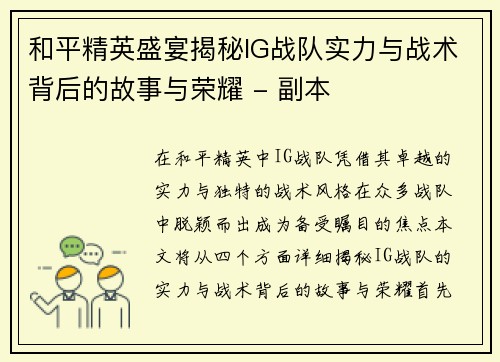 和平精英盛宴揭秘IG战队实力与战术背后的故事与荣耀 - 副本