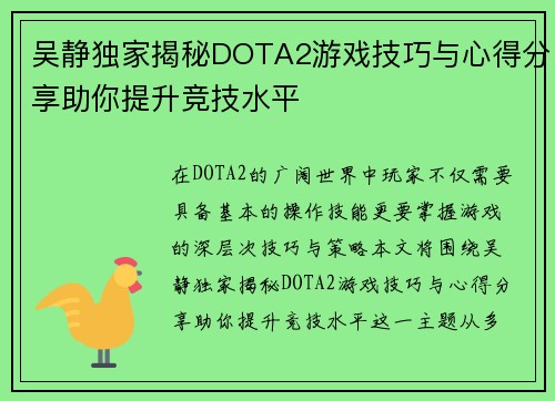 吴静独家揭秘DOTA2游戏技巧与心得分享助你提升竞技水平