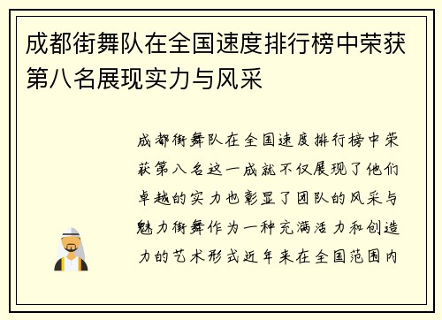 成都街舞队在全国速度排行榜中荣获第八名展现实力与风采