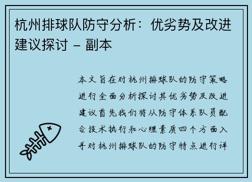 杭州排球队防守分析：优劣势及改进建议探讨 - 副本