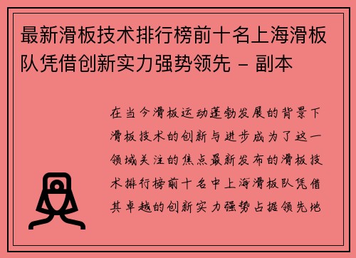 最新滑板技术排行榜前十名上海滑板队凭借创新实力强势领先 - 副本