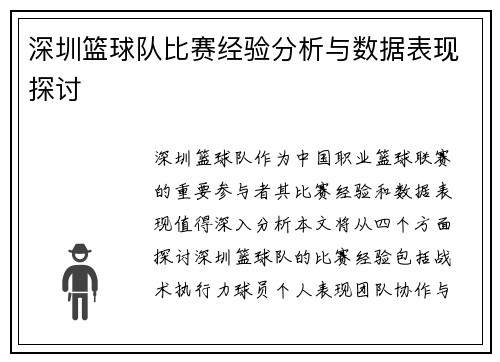 深圳篮球队比赛经验分析与数据表现探讨