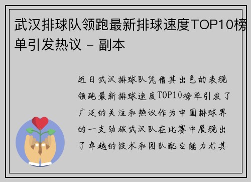 武汉排球队领跑最新排球速度TOP10榜单引发热议 - 副本