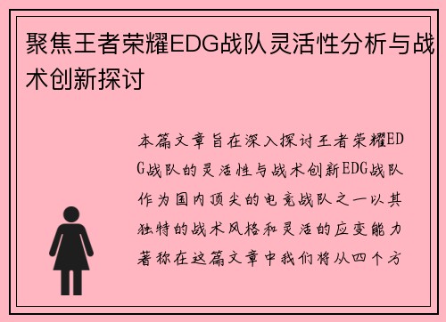 聚焦王者荣耀EDG战队灵活性分析与战术创新探讨