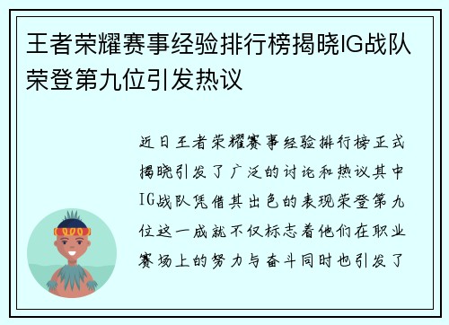 王者荣耀赛事经验排行榜揭晓IG战队荣登第九位引发热议