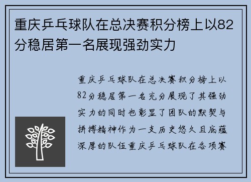 重庆乒乓球队在总决赛积分榜上以82分稳居第一名展现强劲实力