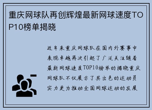 重庆网球队再创辉煌最新网球速度TOP10榜单揭晓