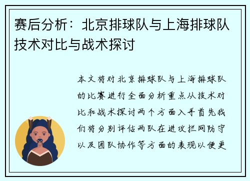 赛后分析：北京排球队与上海排球队技术对比与战术探讨