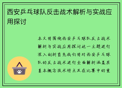西安乒乓球队反击战术解析与实战应用探讨