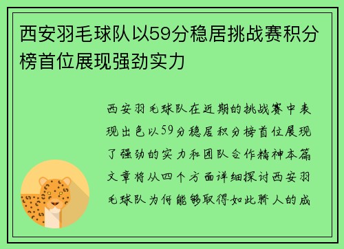 西安羽毛球队以59分稳居挑战赛积分榜首位展现强劲实力