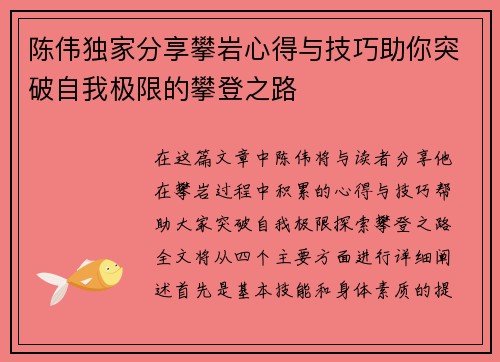 陈伟独家分享攀岩心得与技巧助你突破自我极限的攀登之路