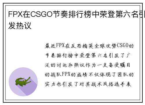 FPX在CSGO节奏排行榜中荣登第六名引发热议