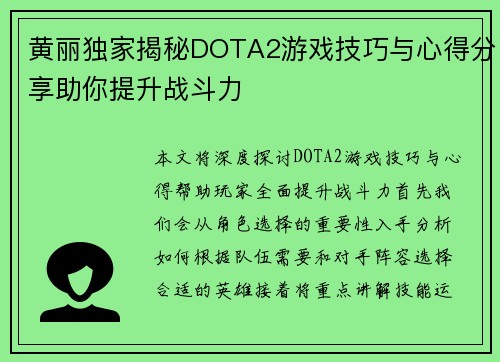 黄丽独家揭秘DOTA2游戏技巧与心得分享助你提升战斗力