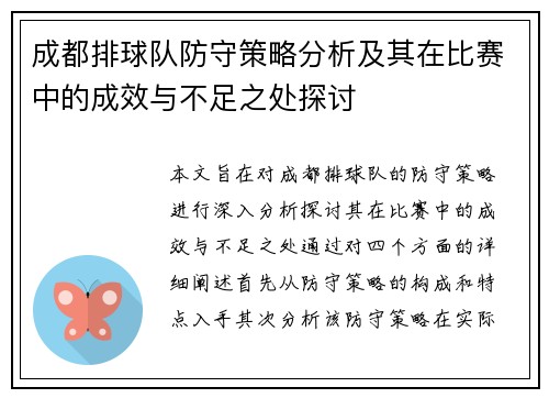 成都排球队防守策略分析及其在比赛中的成效与不足之处探讨
