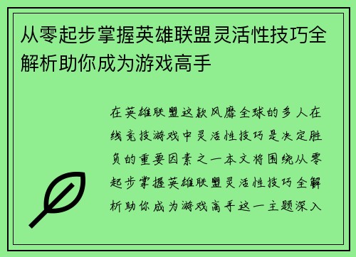 从零起步掌握英雄联盟灵活性技巧全解析助你成为游戏高手