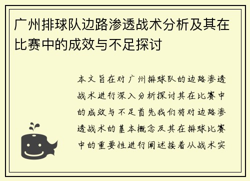 广州排球队边路渗透战术分析及其在比赛中的成效与不足探讨