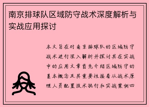 南京排球队区域防守战术深度解析与实战应用探讨