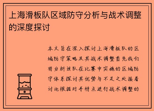 上海滑板队区域防守分析与战术调整的深度探讨