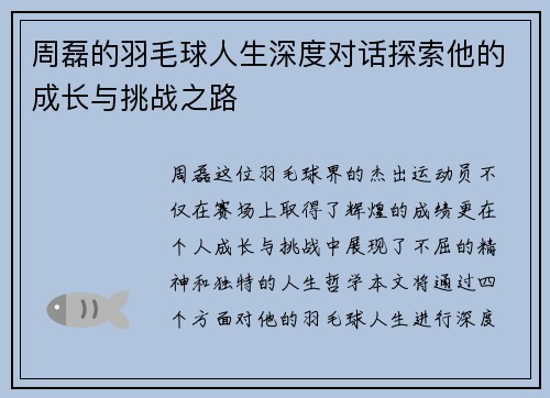 周磊的羽毛球人生深度对话探索他的成长与挑战之路