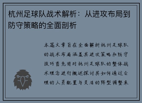 杭州足球队战术解析：从进攻布局到防守策略的全面剖析
