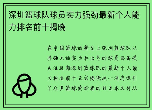 深圳篮球队球员实力强劲最新个人能力排名前十揭晓